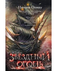Звездный огонь