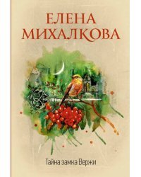 Тайна замка Вержи