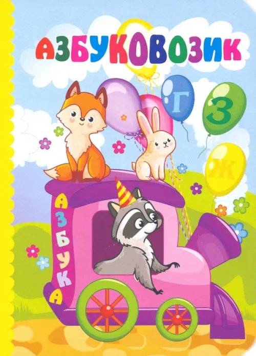 Познаем, развиваемся, растем Азбуковозик