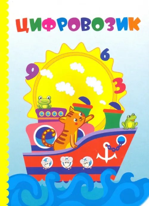 Познаем, развиваемся, растем Цифровозик. ФГОС ДО