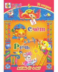 Счёт. Речь. Сборник развивающих заданий для детей от 4 лет. 70 наклеек