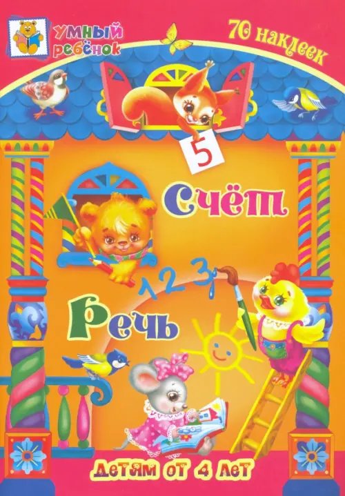 Умный ребенок с наклейками Счёт. Речь. Сборник развивающих заданий для детей от 4 лет. 70 наклеек