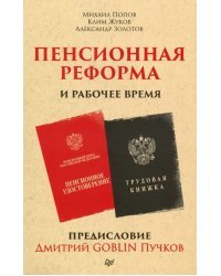 Пенсионная реформа и рабочее время. Предисловие Дмитрий GOBLIN Пучков
