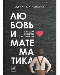 Любовь и математика. Сердце скрытой реальности