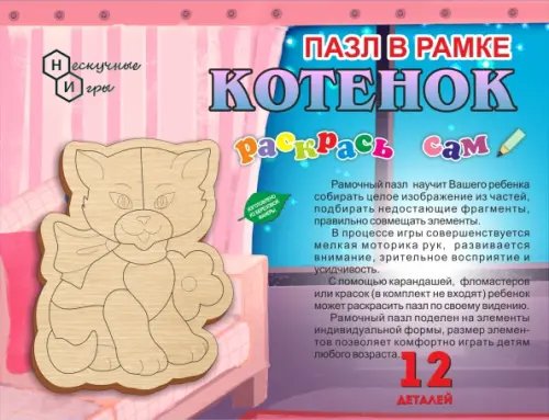 Пазл в рамке. Раскрась сам. Котёнок Пазл в рамке. Раскрась сам. Котёнок