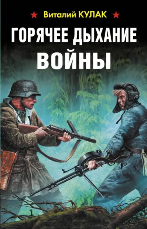 Война. Штрафбат. Они сражались за Родину Горячее дыхание войны