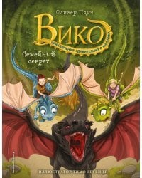 Семейный секрет (#2)