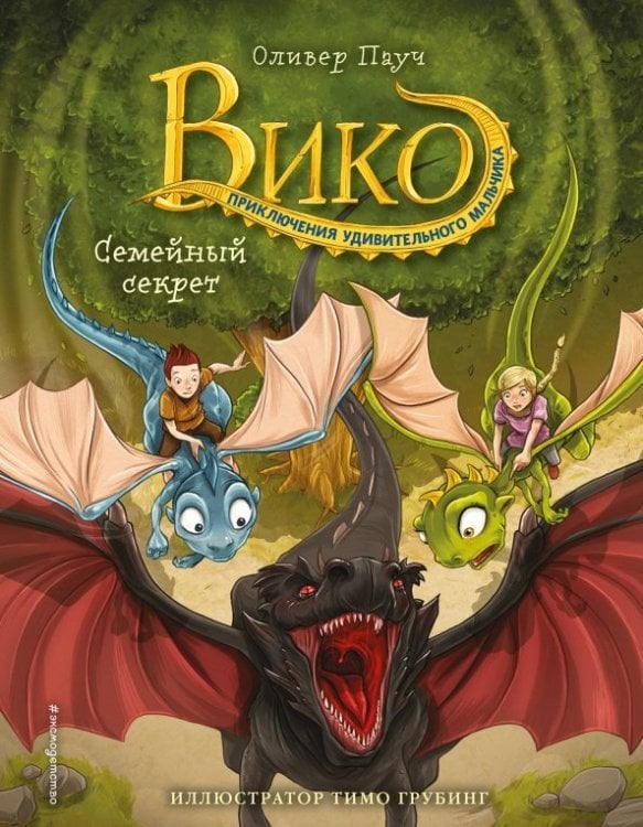 Вико. Приключения удивительного мальчика Семейный секрет (#2)