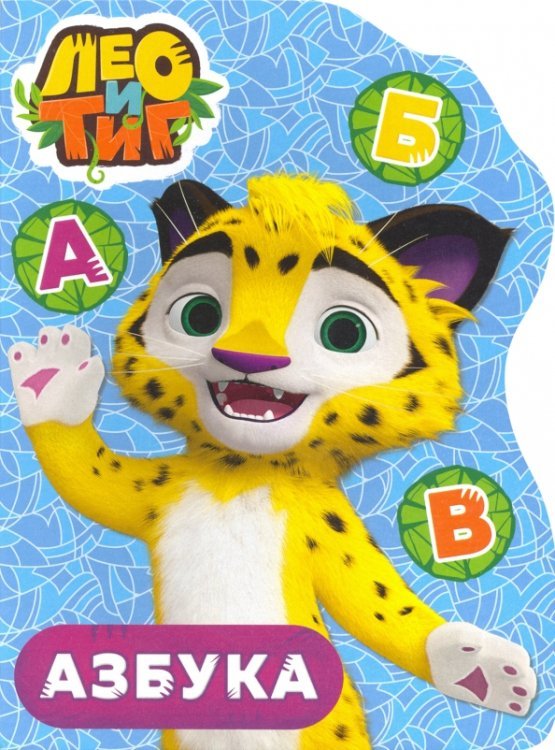 Лео и Тиг. Вырубка Лео и Тиг. Азбука