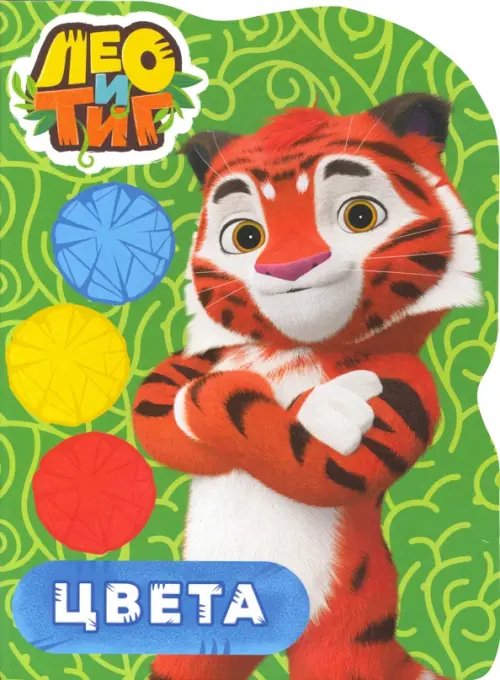 Лео и Тиг. Вырубка Цвета.Лео и Тиг