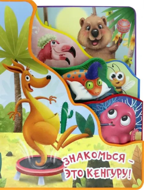Знакомься - это кенгуру!