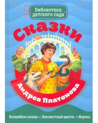 Сказки Андрея Платонова