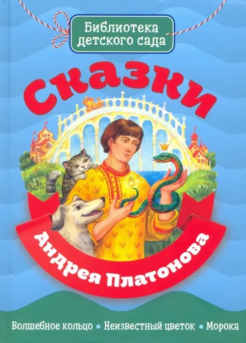 Сказки Андрея Платонова