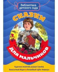 Сказки для мальчиков
