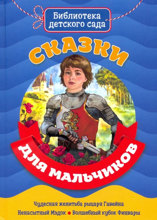 Библиотека детского сада Сказки для мальчиков