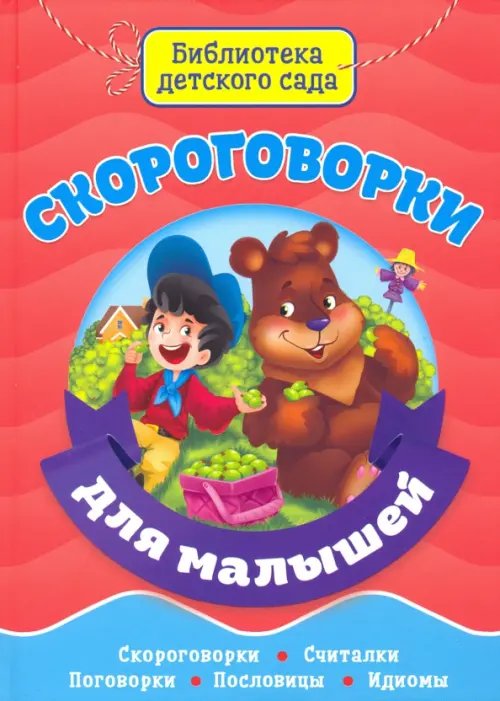 Библиотека детского сада Скороговорки для малышей