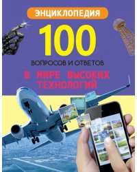В мире высоких технологий