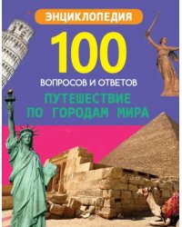 Путешествие по городам мира