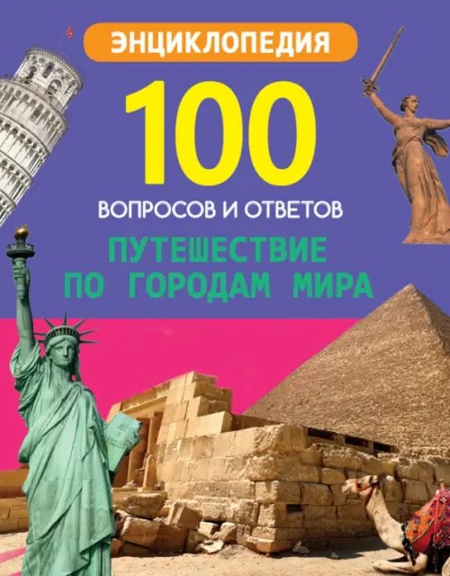 Путешествие по городам мира