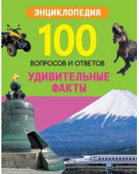Удивительные факты