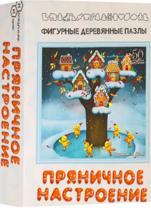 Фигурный деревянный пазл. Пряничное настроение, 50 элементов Фигурный деревянный пазл. Пряничное настроение, 50 элементов