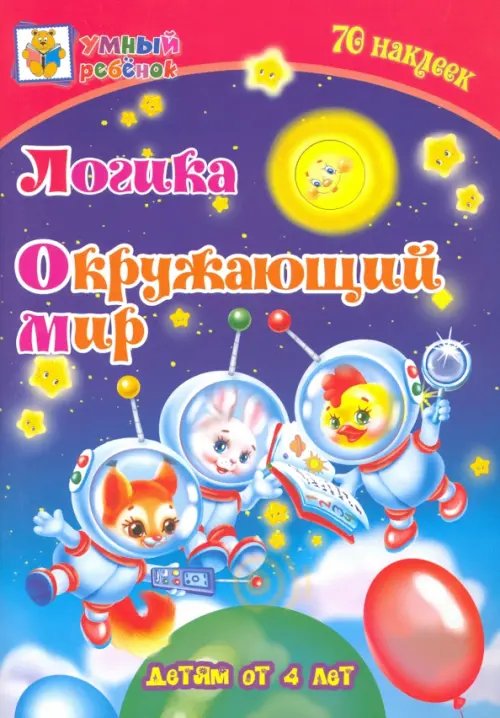 Умный ребенок с наклейками Логика. Окружающий мир. Сборник развивающих заданий для детей от 4 лет. 70 наклеек