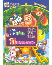 Речь. Письмо. Сборник развивающих заданий для детей от 5 лет. 70 наклеек
