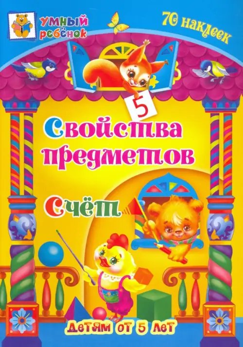 Умный ребенок с наклейками Свойства предметов. Счёт. Сборник развивающих заданий для детей от 5 лет. 70 наклеек