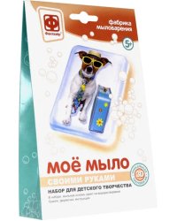 Набор №1 для творчества "Мое мыло. Собака турист"