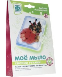 Набор №3 для творчества "Мое мыло. Собака в красном"