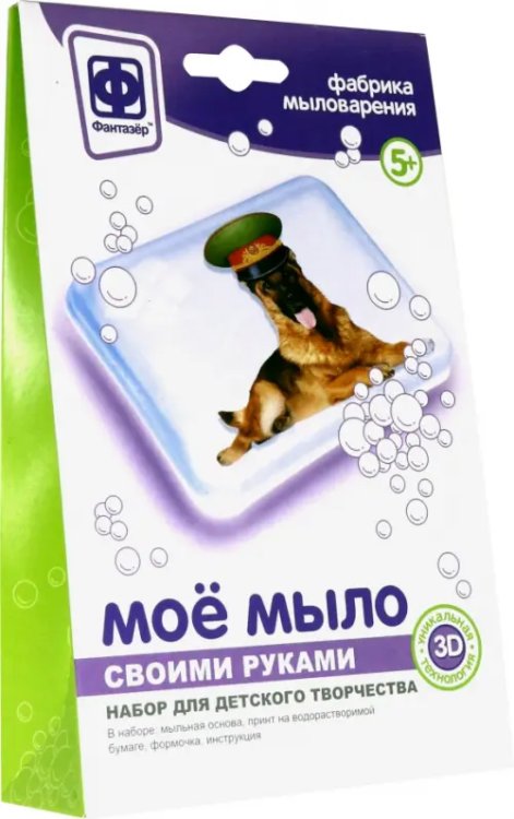 Набор №5 для творчества "Мое мыло. Собака в фуражке"