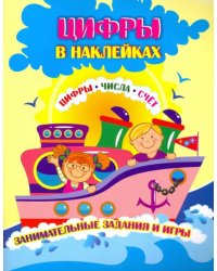 Цифры в наклейках. Цифры, числа, счёт. Занимательные задания и игры