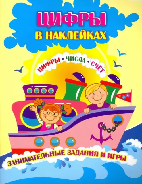 Мир в наклейках Цифры в наклейках. Цифры, числа, счёт. Занимательные задания и игры
