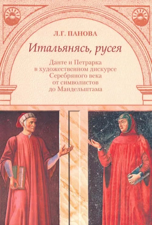 Итальянясь, русея. Данте и Петрарка в художественном дискурсе Серебряного века от символистов до Итальянясь, русея. Данте и Петрарка в художественном дискурсе Серебряного века от символистов до