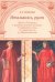 Итальянясь, русея. Данте и Петрарка в художественном дискурсе Серебряного века от символистов до