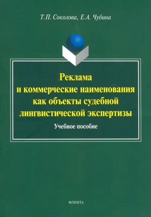 Реклама и коммерческие наименования как объекты судебной лингвистической экспертизы. Учебное пособие Реклама и коммерческие наименования как объекты судебной лингвистической экспертизы. Учебное пособие
