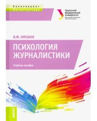 Психология журналистики. (Бакалавриат и Магистратура). Учебное пособие