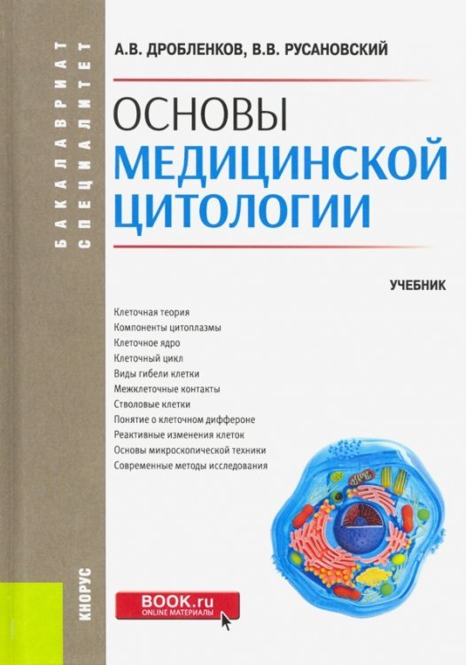 Бакалавриат и специалитет Основы медицинской цитологии. Учебник