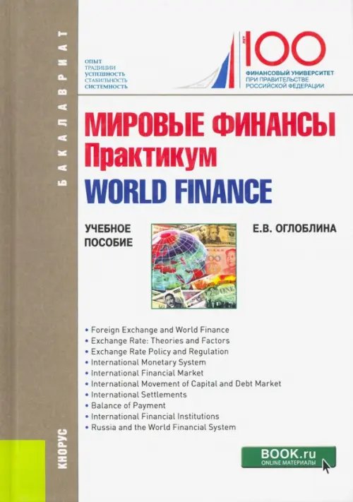 Бакалавриат Мировые финансы. Практикум = World finance. (Бакалавриат). Учебное пособие