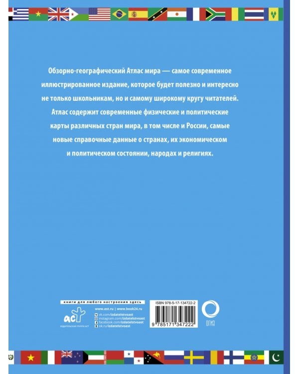 Атлас мира школьный. Обзорно-географический
