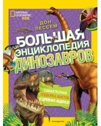 Большая энциклопедия динозавров