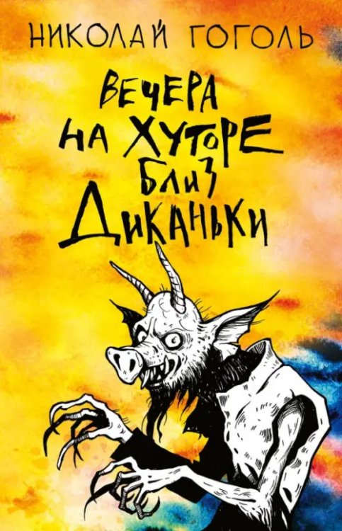 Классика на пятерочку! Вечера на хуторе близ Диканьки