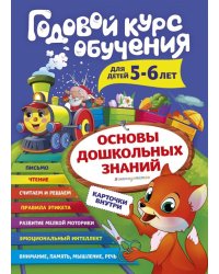 Годовой курс обучения. Для детей 5-6 лет (карточки "Читаем по слогам")