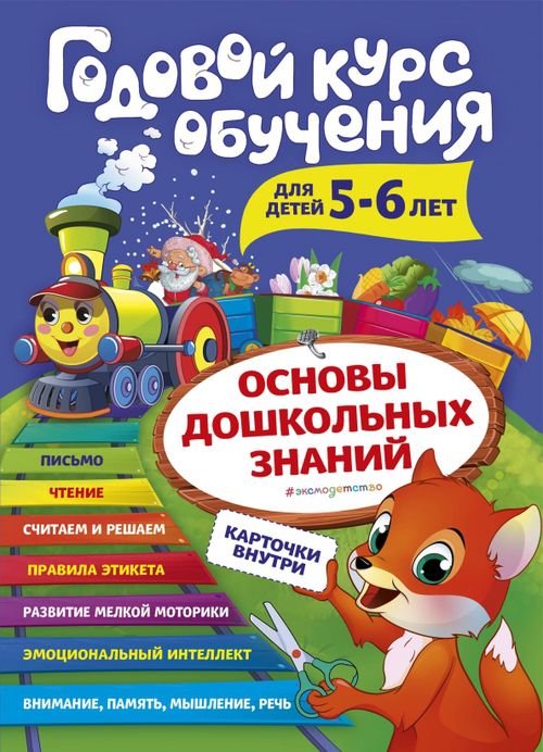 Годовой курс обучения. Для детей 5-6 лет (карточки &quot;Читаем по слогам&quot;)