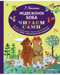 Медвежонок Боба