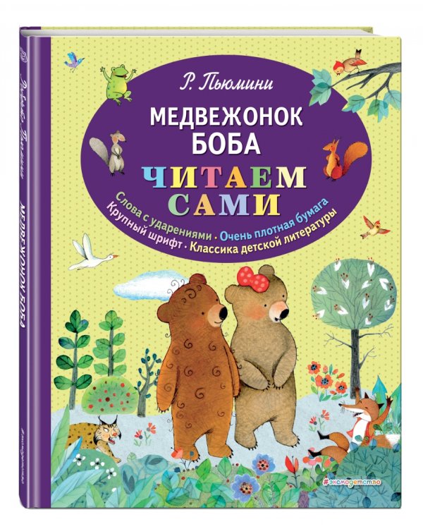 Медвежонок Боба