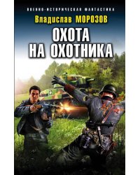 Охота на охотника