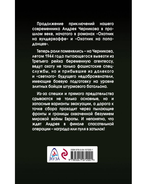 Охота на охотника