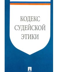 Кодекс судейской этики