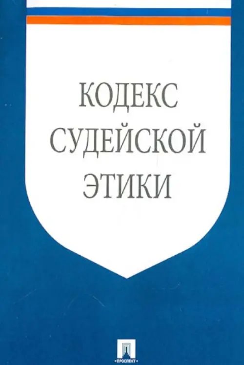 Кодекс судейской этики